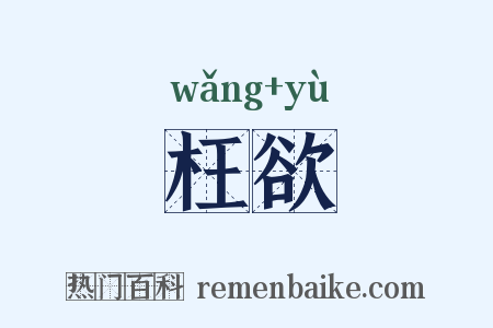 枉欲是什么意思的图片